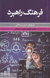 فرهنگ راهبرد با رویکرد مدیریت دانش