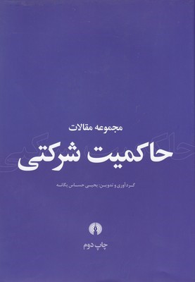 مجموعه مقالات حاکمیت شرکتی