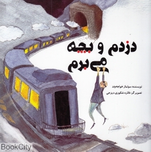 دزدم و بچه می برم