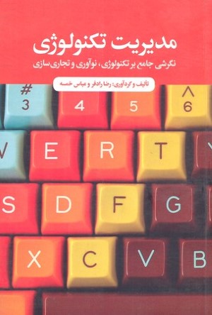مدیریت تکنولوژی (نگرشی جامع بر تکنولوژی نوآوری و تجاری سازی)