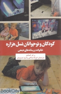 کودکان و نوجوانان نسل هزاره (خانواده و رسانه های جمعی)