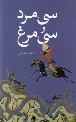 سی مرد و سی مرغ