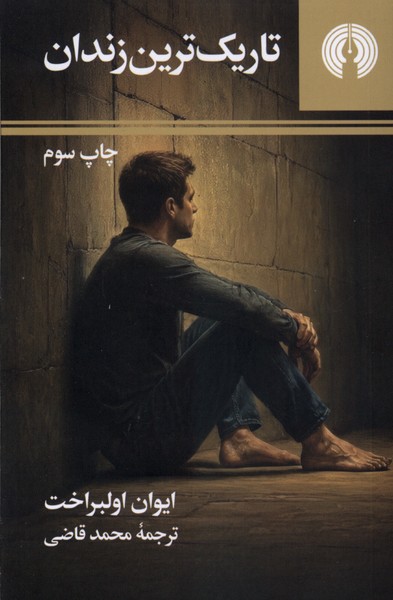 تاریک ترین زندان