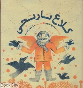 کلاغ نارنجی (تصویرگر مامک رزمگیر)