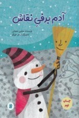 آدم برفی نقاش (تصویرگر سحر حق گو)
