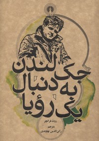 جک لندن به دنبال یک رویا (علمی و فرهنگی)