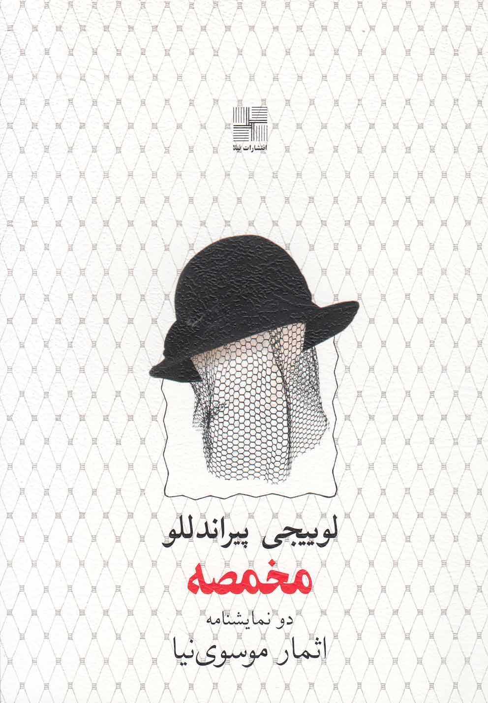 مخمصه نمایشنامه