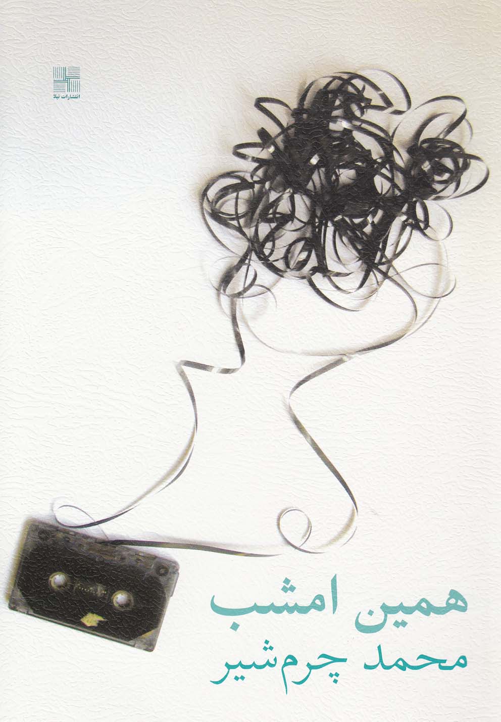 همین امشب نمایشنامه