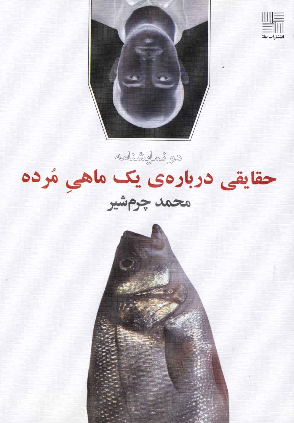 حقایقی درباره ی یک ماهی مرده (نمایشنامه)