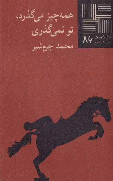 کتاب کوچک همه چیز می گذرد تو نمی گذری 