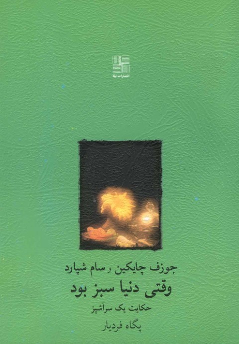 وقتی دنیا سبز بود