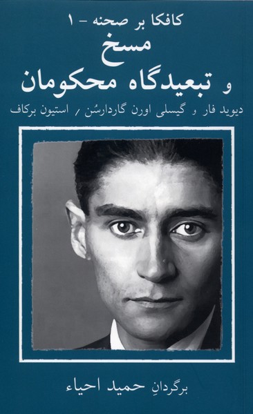 کافکا بر صحنه 1 مسخ و تبعیدگاه محکومان