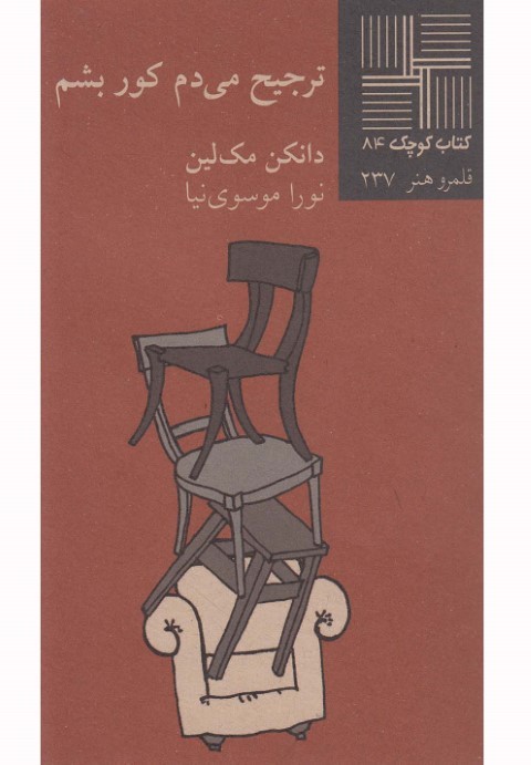 ترجیح می دم کور بشم (کتاب کوچک 84)