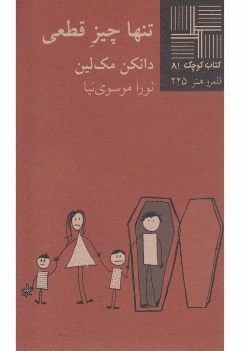 کتاب کوچک (81) تنها چیز قطعی