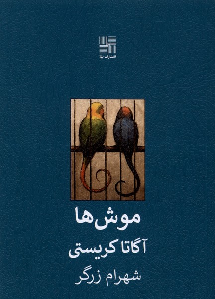 موش ها