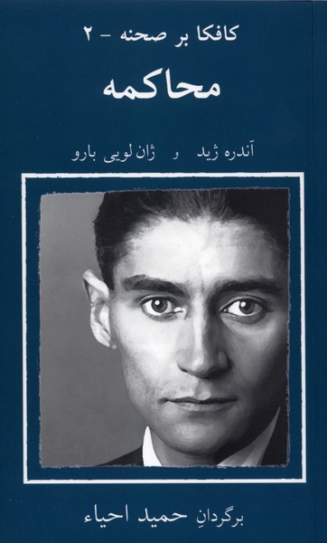 کافکا بر صحنه 2 محاکمه 