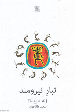 تبار نیرومند