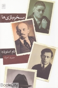 مسخره بازی ها