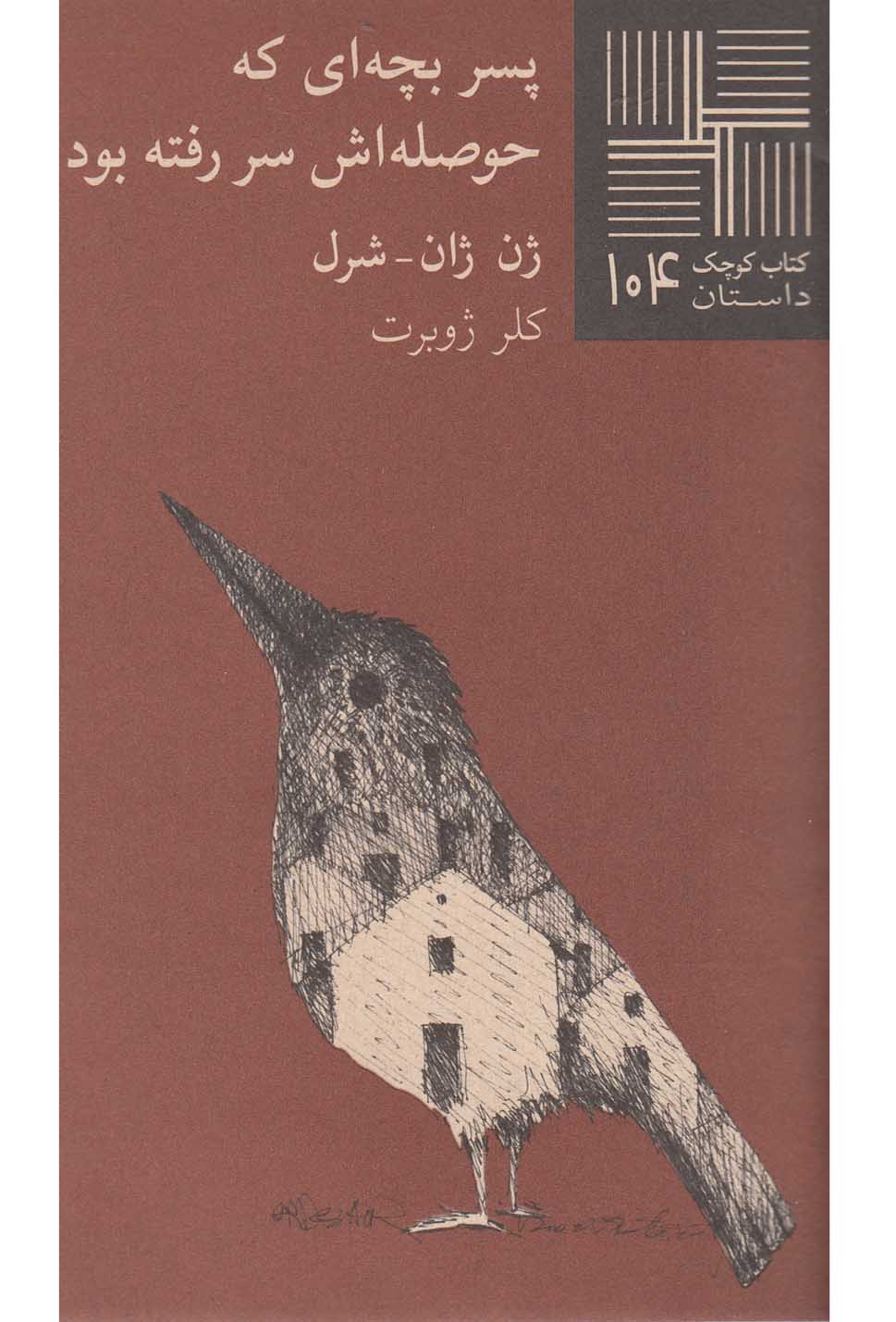 کتاب کوچک 104 پسر بچه ای که حوصله