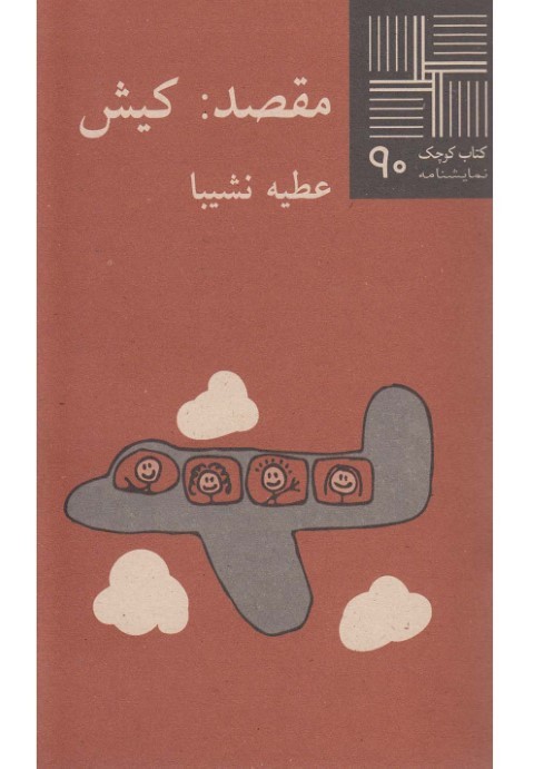 مقصد (کیش)