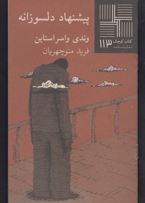 پیشنهاد دلسوزانه (کتاب کوچک 113)