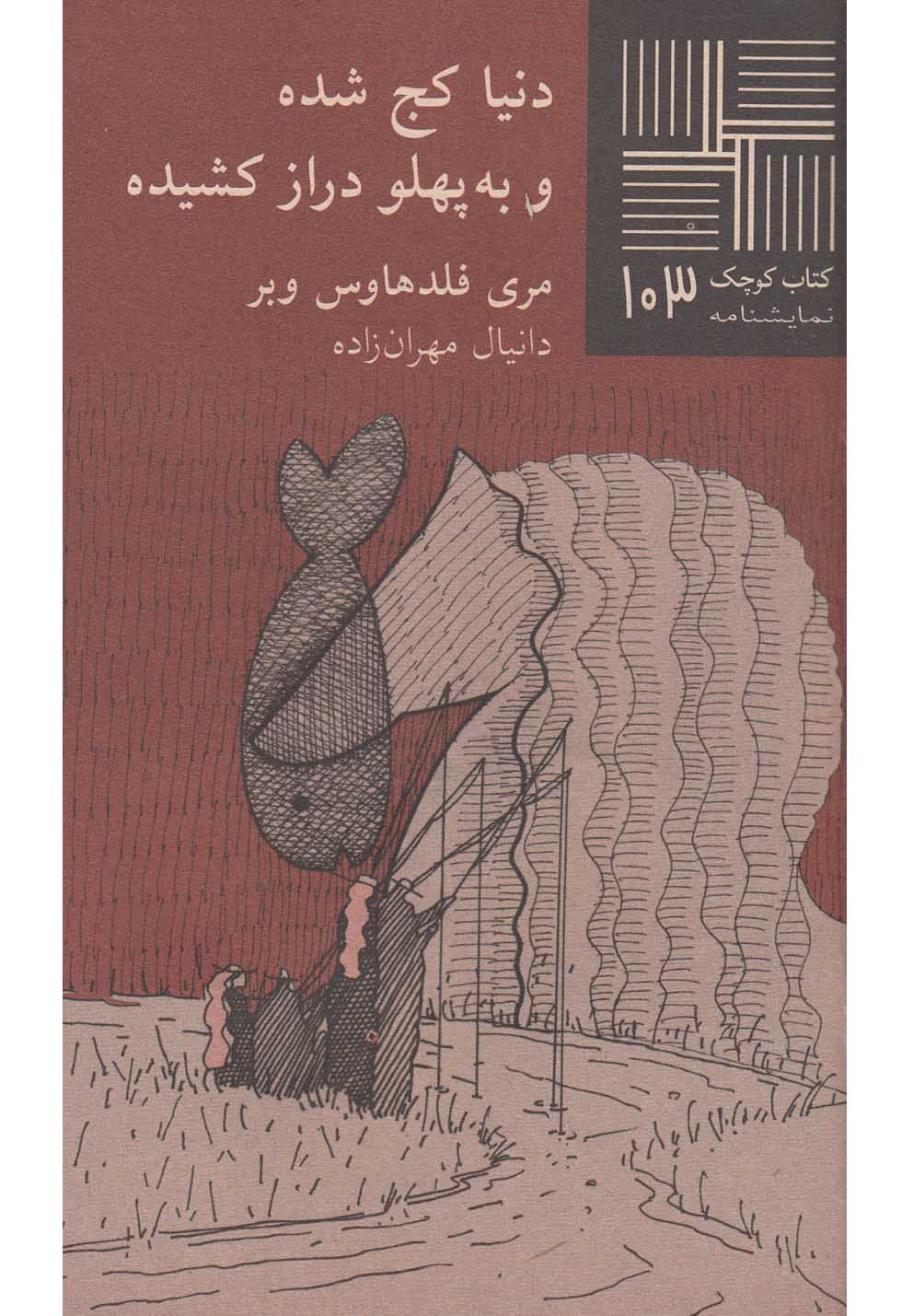 کتاب کوچک 103 دنیا کج شده و به پهلو دراز
