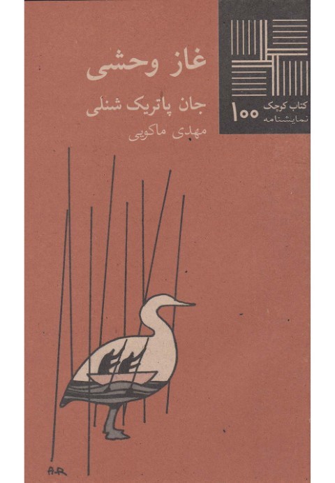 غاز وحشی (کتاب کوچک 100)