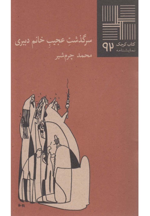 سرگذشت عجیب خانم دبیری (کتاب کوچک 92)