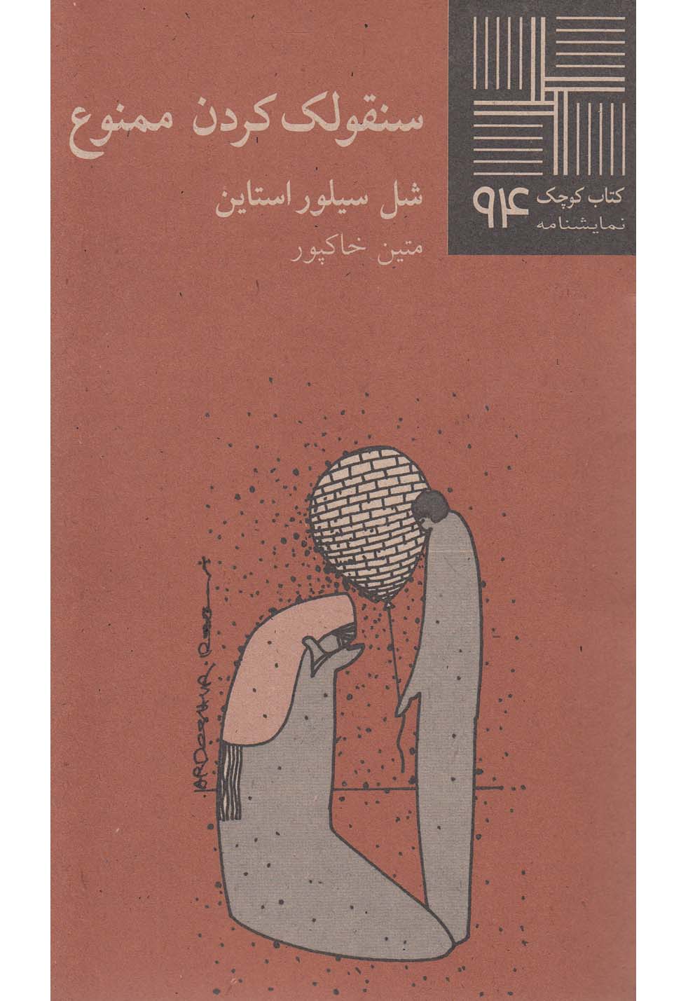 کتاب کوچک 94 سنقولک کردن ممنوع