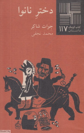 دختر نانوا (کتاب کوچک 117)