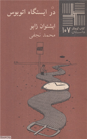 در ایستگاه اتوبوس (کتاب کوچک 107)
