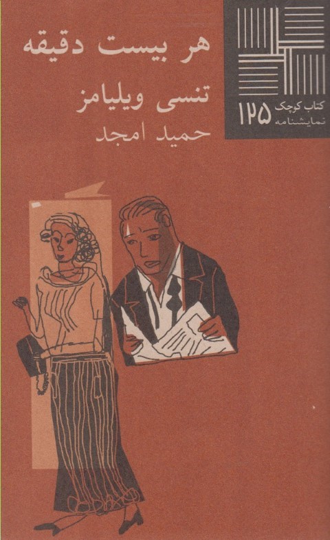 هر بیست دقیقه