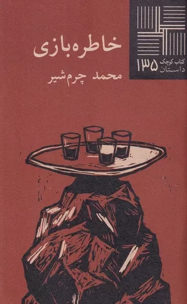 کتاب کوچک خاطره بازی 