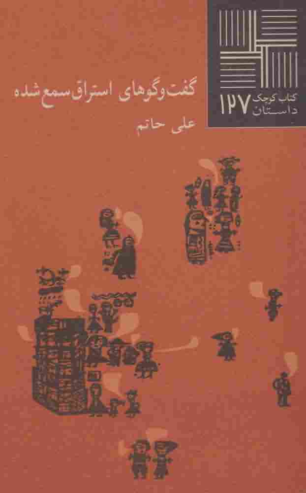کتاب کوچک127  گفت و گوهای استراق سمع