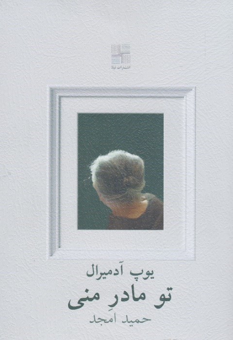 تو مادر منی (نیلا)