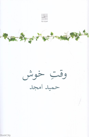 وقت خوش