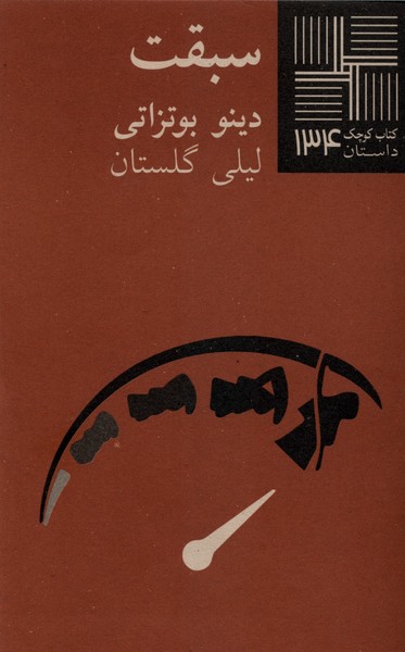 کتاب کوچک 134 سبقت
