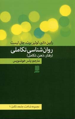 روان شناسی تکاملی (رفتار ذهن تکامل) (مجموعه شناخت جامعه تکامل 1)