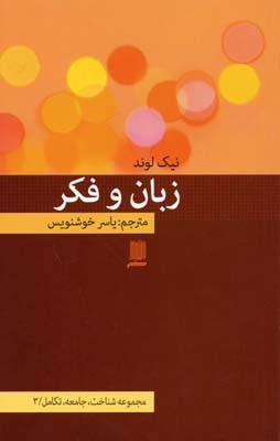 زبان و فکر (مجموعه شناخت جامعه تکامل 3)