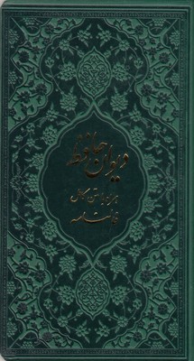 دیوان حافظ (به همراه متن کامل فالنامه) (پالتویی دانش پرور)