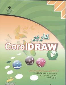 کاربر COREL DRAW جدید