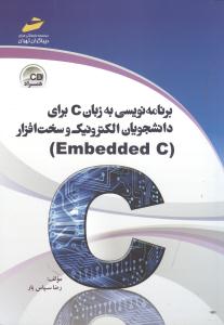 برنامه نویسی به زبان C برای دانشجویان الکترونیک و سخت افزار EMBEDDED C
