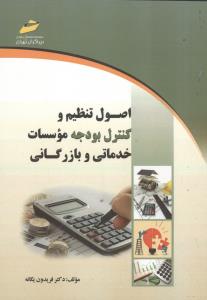 اصول تنظیم و کنترل بودجه موسسات خدماتی و بازرگانی