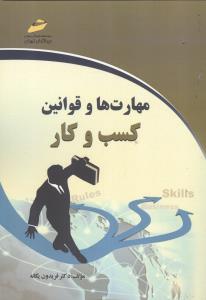 مهارت ها و قوانین کسب وکار