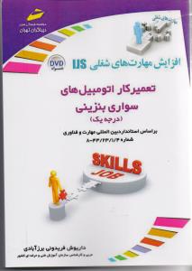 افزایش مهارت های شغلی ijs تعمیرکار اتومبیل های سواری بنزینی درجه یک 
