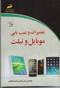 تعمیرات و عیب یابی موبایل و تبلت