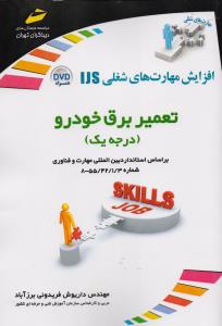 تعمیر برق خودرو درجه یک افزایش مهارت های شغلی IJS