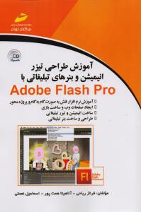 آموزش طراحی تیزر انیمیشن و بنرهای تبلیغاتی با adobe flash pro