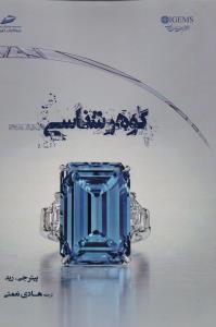 گوهرشناسی