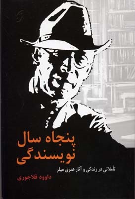 پنجاه سال نویسندگی (تاملی در زندگی و آثار هنری میلر)